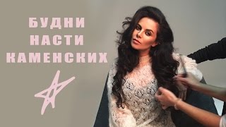 БУДНИ НАСТИ КАМЕНСКИХ ☆ NKBLOG ☆ СЕЗОН 3