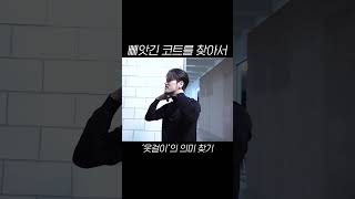 빼앗긴 코트를 찾아서 #라포엠 #Lapoem #최성훈 #정민성