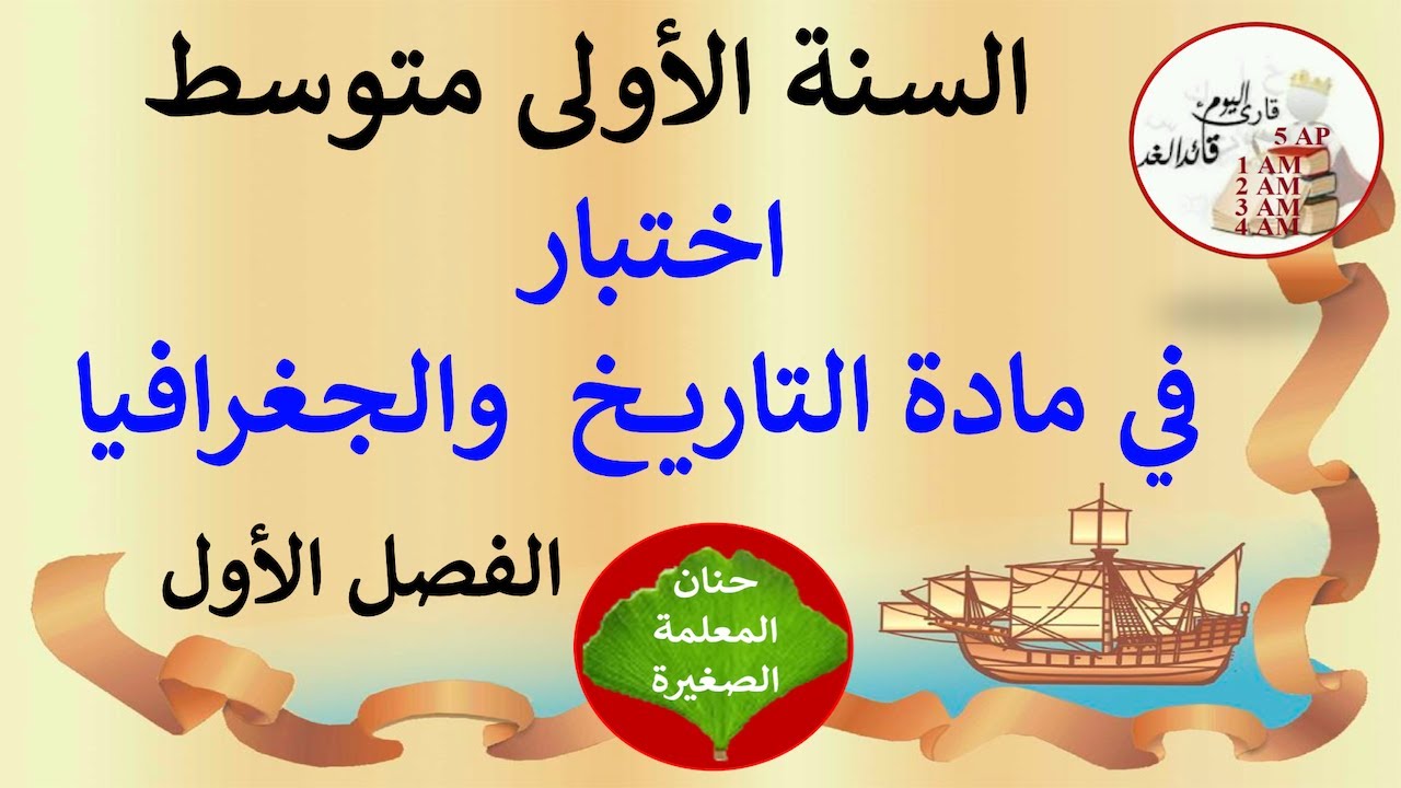 اختبار في مادة التاريخ والجغرافيا للفصل الأول السنة الأولى متوسط مع الوضعية الإدماجية