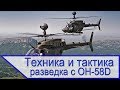 Техника и тактика - разведка с вертолёта OH 58D/F Kiowa Warrior