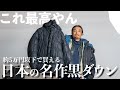 【最強ダウン】5万円以下で手に入る最高の黒ダウンを紹介!なんたってこのデザイン性がたまらないのよ【mont-bell】