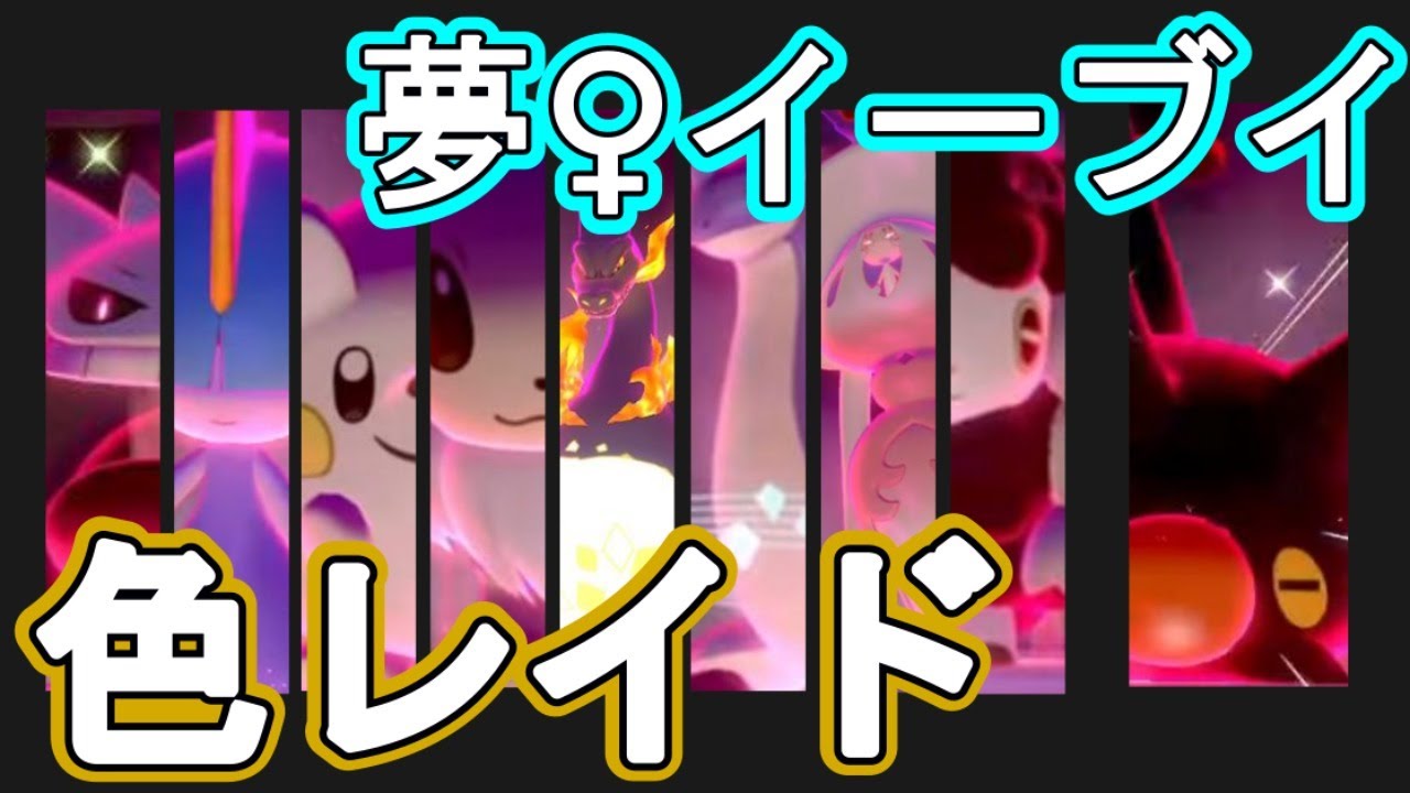 ポケモン剣盾 今一番 色違いレイドが集まる配信 乱獲ok Youtube