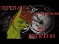 Пони страшилка "Переписка с застрявшим во времени"