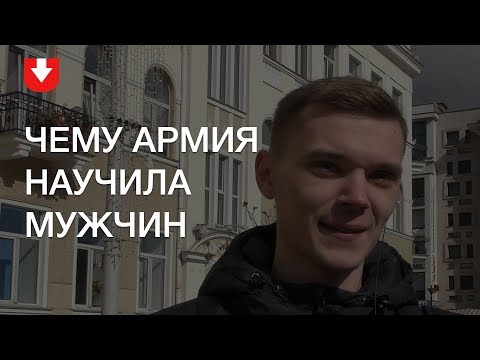 Мужчины О Том, Чему Их Научила Армия