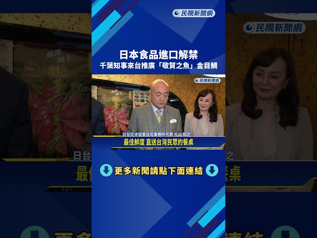 日本食品進口解禁 千葉知事來台推廣"敬賀之魚"金目鯛－民視新聞