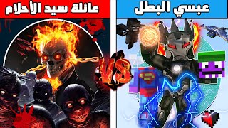 فلم ماين كرافت : كوكب عائلة سيد الاحلام الشرير ضد كوكب عبسي البطل 😱🔥 ( ملك الظلام)