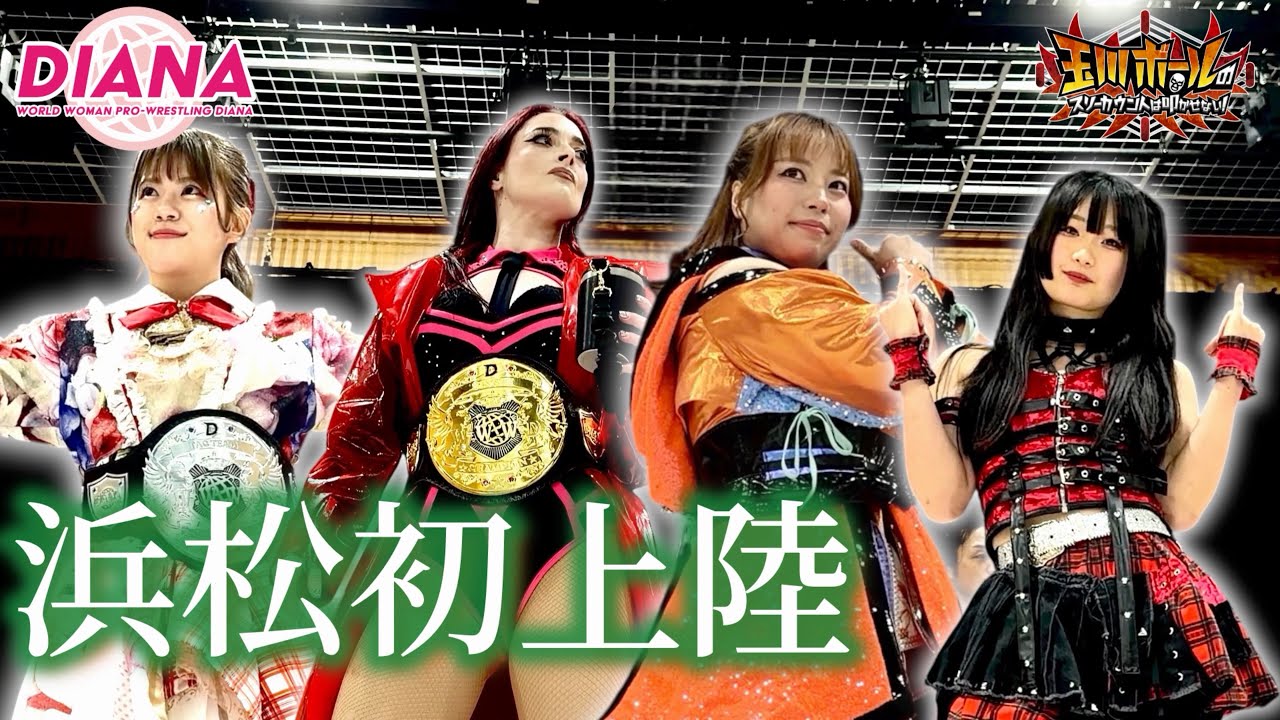 ディアナ浜松初上陸！スターダムから“静岡出身”古沢稀杏が初参戦！デビー・カイテルがWWWDシングル初防衛戦！【玉川ボールのスリーカウントは叩かせない！】【ワールド女子プロレス・DIANA】
