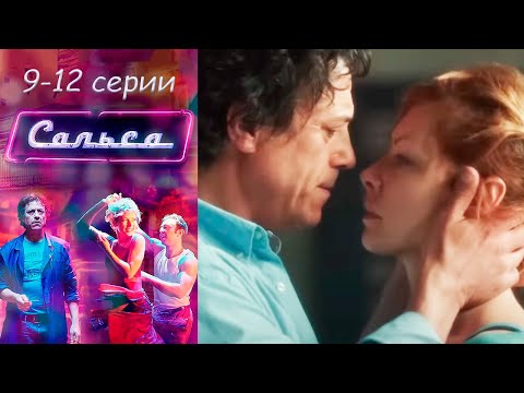 Сальса - 9-12