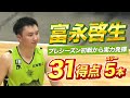 【富永啓生】プレシーズン初戦から3Pシュート5本含む31得点👌 圧巻のプレーを魅せた#富永啓生 ✨ #レバンガ北海道 #Bリーグ