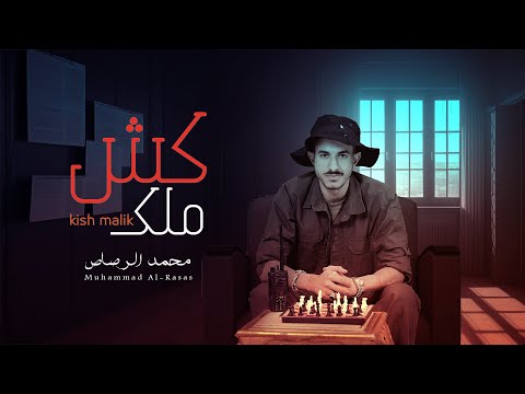 كش ملك محمد الرصاص