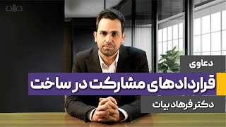 تحلیل دعاوی قراردادهای مشارکت در ساخت با تدریس دکتر بیات