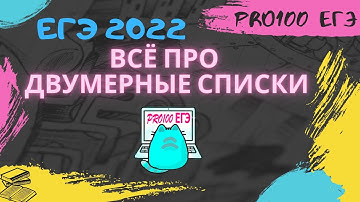 Двумерные списки Python. Полное пособие