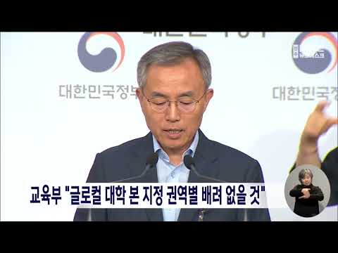 교육부 &quot;글로컬 대학 본 지정 권역별 배려 없을 것&quot; | 전주MBC 230823 방송