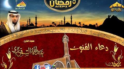 |دعاء القنوت || القارئ عبدالله السمرقندي || الليلة 5 رمضان 1434هـ|