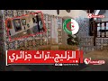 #روبورتاج 📹.."زلـيـج" القـصـبـة العـتـيـقـة.. شـاهـد عـلى إرث حـضـاري جـزائـري 🇩🇿🇩🇿