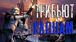 "Все ночные кошмары... Они... Наконец, прошли"- трибьют Клонам (Звёздные Войны)