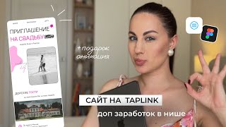 Как сделать таплинк | Сайт на таплинк | Примеры таплинк | перенос из Figma на Taplink | Коды таплинк