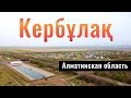 Село Кербулак, Алматинская область, Казахстан, 2022 год.