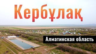 Село Кербулак, Алматинская область, Казахстан, 2022 год.