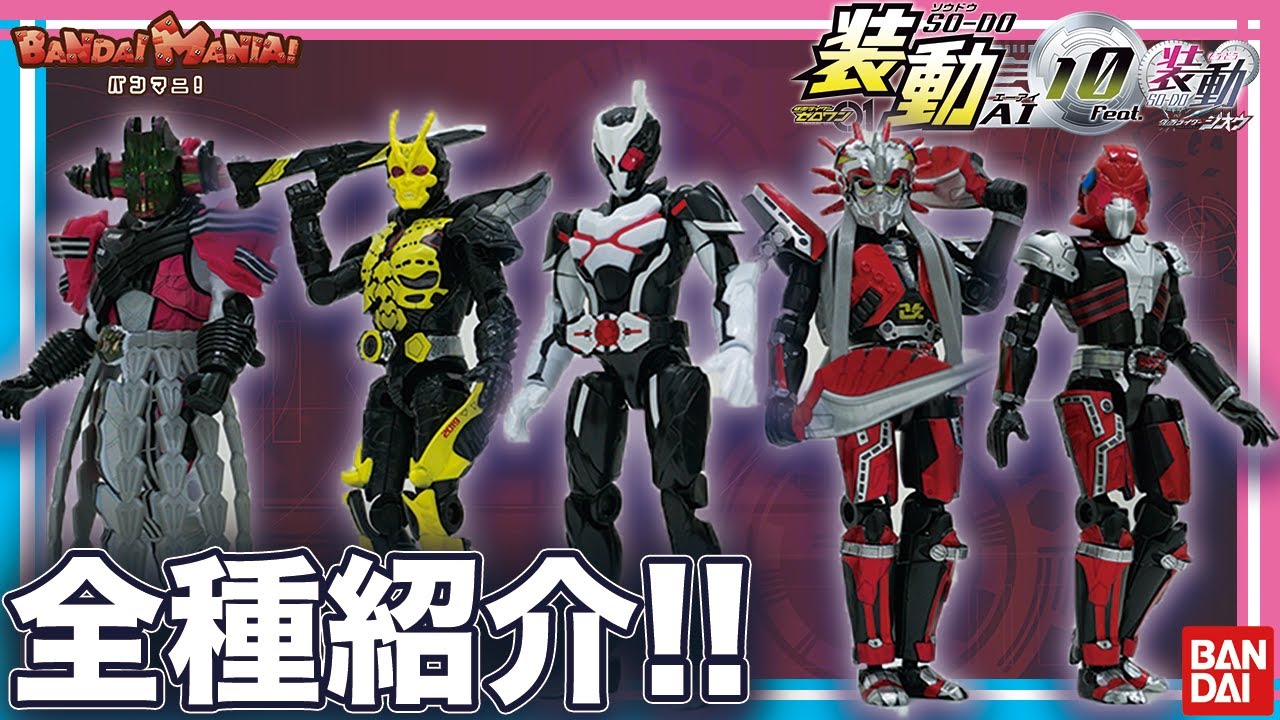 【装動】仮面ライダー01 ゼロワン　SO-DO 26体まとめて 装動】仮面ライダー01 ゼロワン SO-DO 26体まとめて 装動】仮面