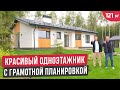 Одноэтажный дом из газобетона с отличной планировкой/Обзор вдохновляющего дома