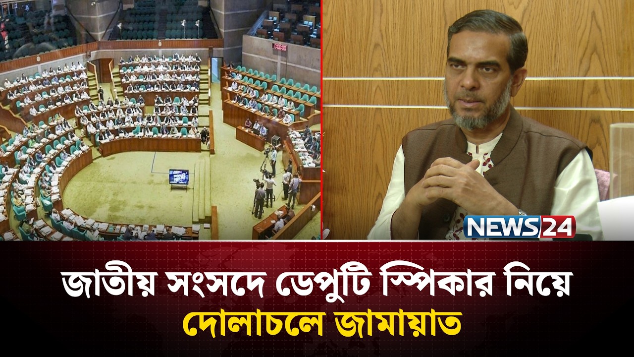সংসদে ডেপুটি স্পিকার ও রাষ্ট্রপতির ভাষণ নিয়ে জামায়াতের দ্বিধা | Jamayat | NEWS24