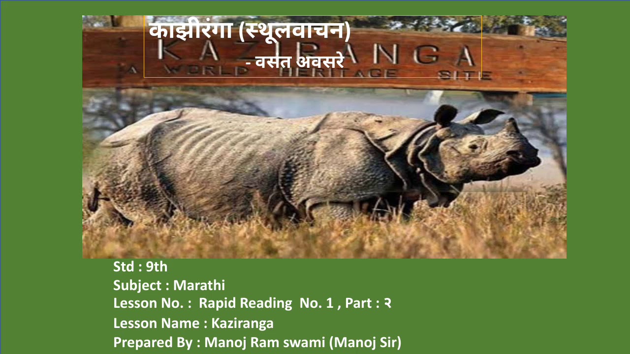 Kaziranga 9th Std Rapid Reading 1 Part 2 Explained In Marathi Kaziranga 9th Std Rapid Reading 1 Part 2 Explained In Marathi