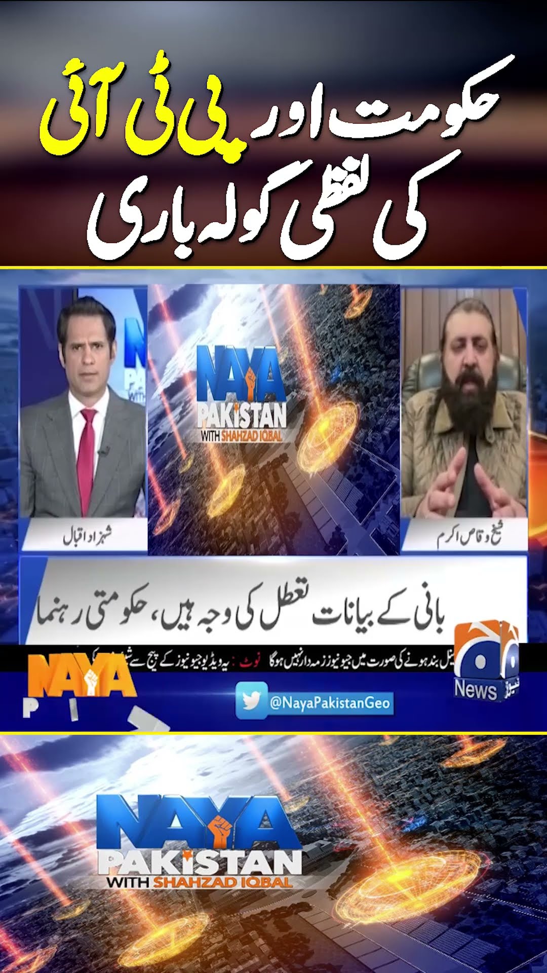 PTI VS PMLN - Sheikh Waqas Clarifciation | #ptivspmln #sheikhwaqasakram #geonews