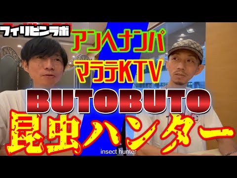 【フィリピン】フィリピン系ユーチューバーYoshi Tomo BUTO BUTOにインタビュー‼Interview YouTuber Yoshi Tomo BUTO BUTO