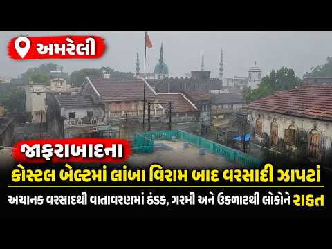 #amreli જાફરાબાદના કોસ્ટલ બેલ્ટમાં લાંબા વિરામ બાદ વરસાદી ઝાપટાં.#Drashtikon News.
