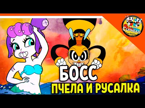 Видео: 🏆 НОВЫЙ БОСС РУСАЛКА И ПЧЕЛА! КАПХЕД ИГРА! 😈 КАПХЕД И МАГМЕН 🌟 CUPHEAD Прохождение на русском