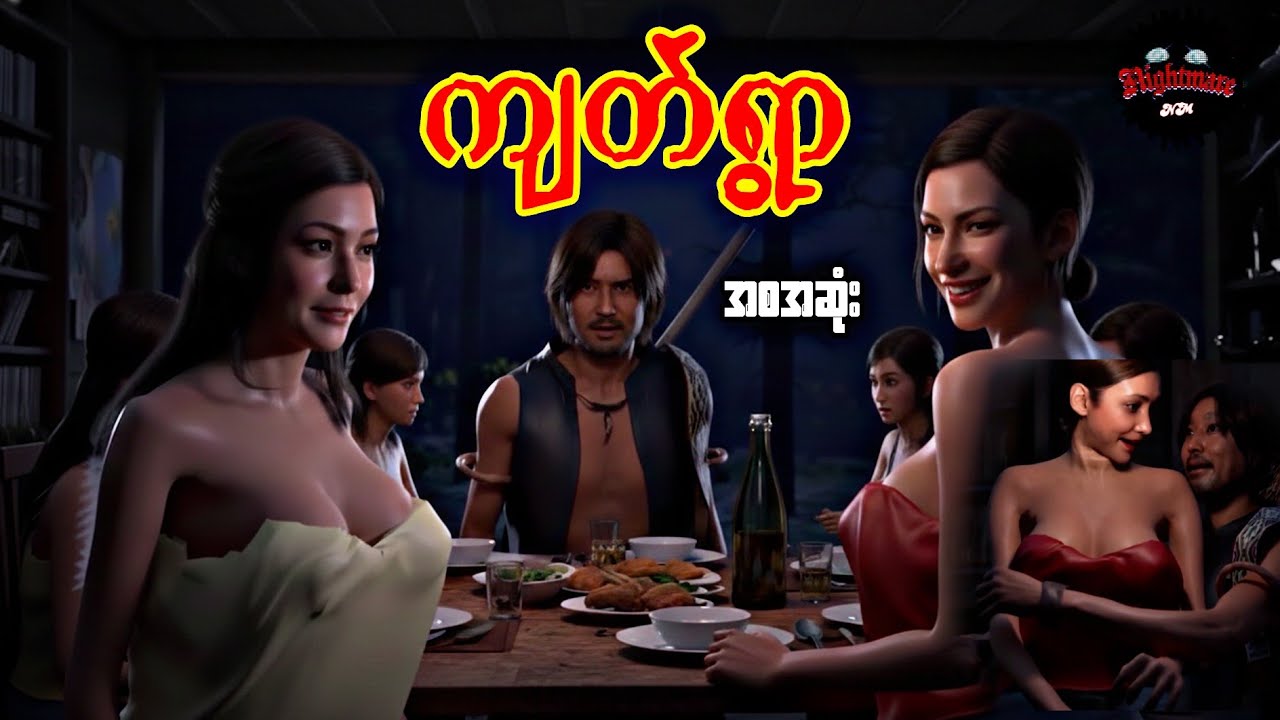 ကျတ်ရွာ(စဆုံး)#သရဲကား