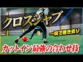 【クロスジャブ】カットインの最強の合わせ技!相手を置き去りにする「クロスジャブ」を教わりました