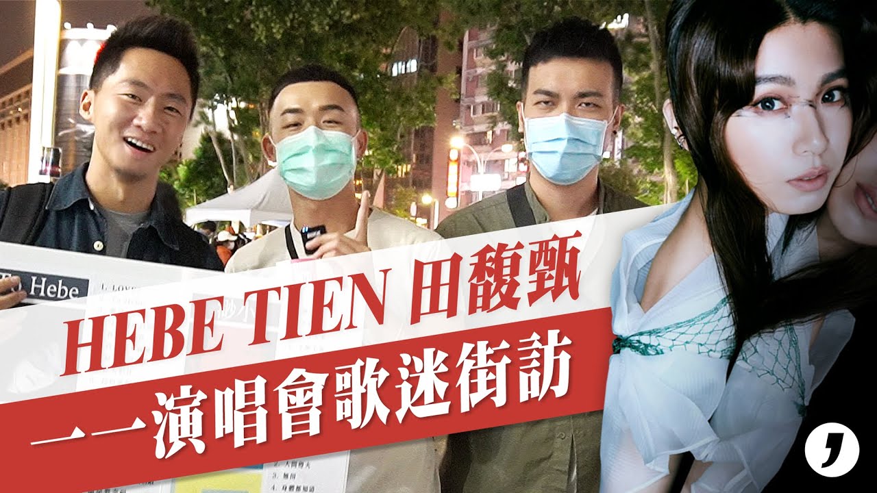 歌迷超敢講！『我最喜歡&不喜歡田馥甄的一首歌是...』真實街訪@台北小巨蛋一一巡迴演唱會 (feat. 2020同志大遊行 KANGOL彩虹包)【吉米哥聊音樂吧】