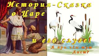 История - Сказка о царе и его слуге