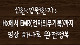 입원환자(신환) Hx에서 EMR(전자의무기록) 기록까지 완전정복(닥터스프로그램)#10