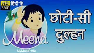 Meena Cartoon Episode 8 - Too Young to Marry - छोटी सी दुल्हन