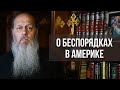 О беспорядках в Америке (о. Владимир Головин)