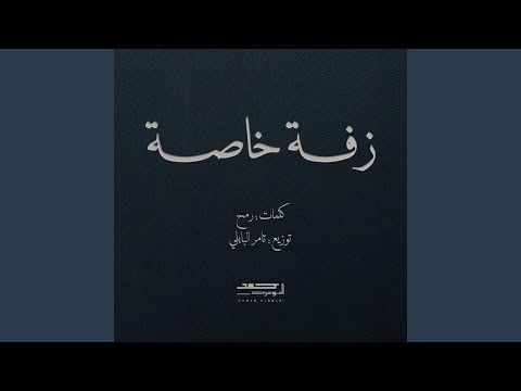 زفة خاصة عنق المهاة