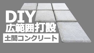 初めてでも土間コンクリートを広い面積にDIYで打設する方法【土間コンクリートDIY広範囲打設編】