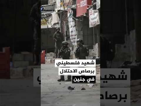 الصحة الفلسطينية: استشهاد فلسطيني برصاص قوات الاحتلال في بلدة اليامون بمحافظة جنين