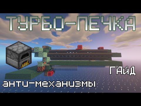 Майнкрафт турбо печка