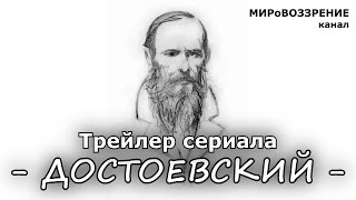 Трейлер сериала 'Достоевский' - канал МИРоВОЗЗРЕНИЕ Трейлер сериала 'Достоевский' - канал МИРоВОЗЗРЕНИЕ