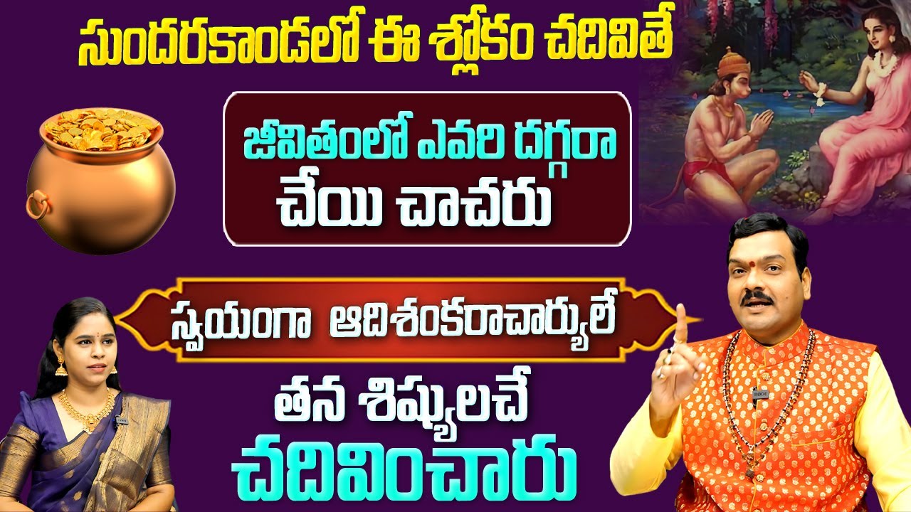 సుందరకాండ లోని ఈ శ్లోకం చదివితే ఎవరి దగ్గరా చేయి చాచరు ||  Machiraju Kiran Kumar