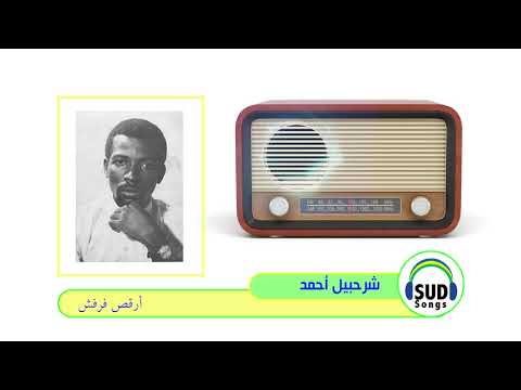   شرحبيل أحمد أرقص فرفش