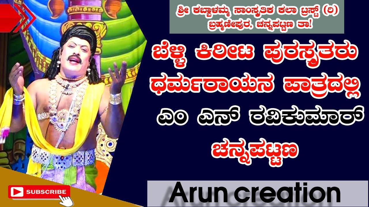 ಬೆಳ್ಳಿ ಕಿರೀಟ ಪುರಸ್ಕೃತರು ಧರ್ಮರಾಯನ ಪಾತ್ರದಲ್ಲಿ ಎಂ ಎನ್ ರವಿಕುಮಾರ್ ರವರು #ಚನ್ನಪಟ್ಟಣ#kurkshetra