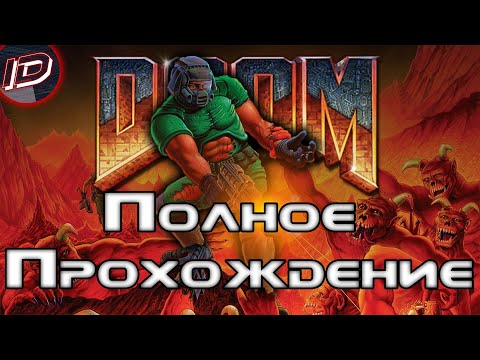 Doom (1993) Полное прохождение без комментариев [Все уровни] - ID GaMeS