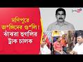 Hooghly News | Manipur Unrest | মণিপুরে স*ন্ত্রাসবাদীদের গুলিতে মৃত্যু ত্রিবেণীর ট্রাক চালকের!