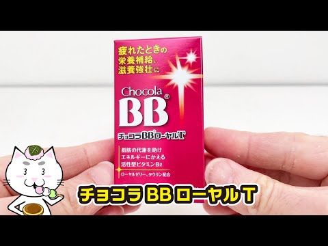 Chocola BB Royal T: Vitamin Supplement for Physical Fatigue and Vitality