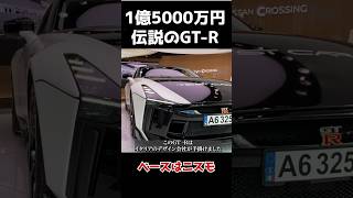 超高額1億5000万円のGT-Rがやばすぎる。イタルデザイン。ベースはニスモ #shorts  #gtr #スーパーカー